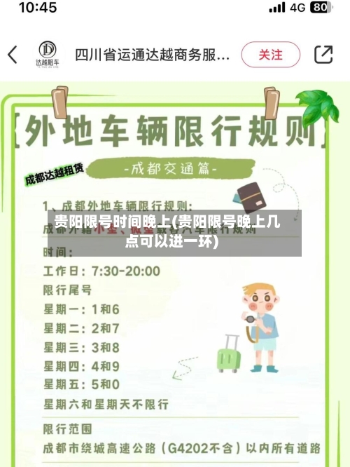 贵阳限号时间晚上(贵阳限号晚上几点可以进一环)