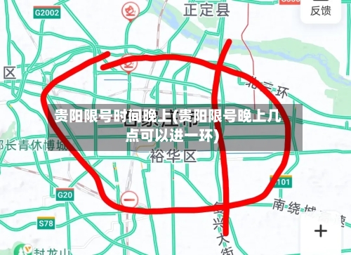 贵阳限号时间晚上(贵阳限号晚上几点可以进一环)-第2张图片