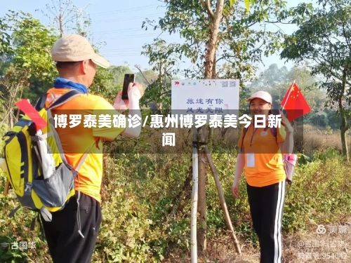 博罗泰美确诊/惠州博罗泰美今日新闻-第2张图片