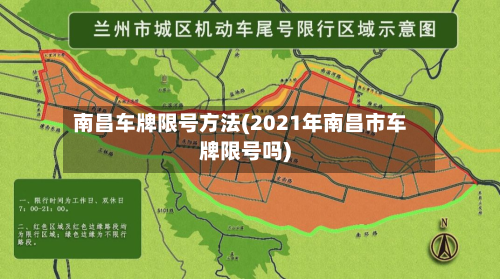 南昌车牌限号方法(2021年南昌市车牌限号吗)