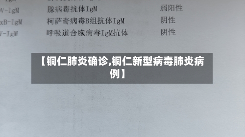 【铜仁肺炎确诊,铜仁新型病毒肺炎病例】