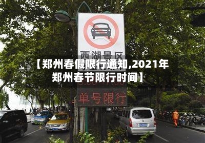 【郑州春假限行通知,2021年郑州春节限行时间】