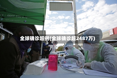 全球确诊超例(全球确诊超2487万)-第3张图片