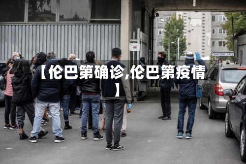 【伦巴第确诊,伦巴第疫情】-第2张图片