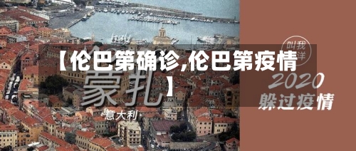 【伦巴第确诊,伦巴第疫情】