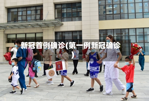 新冠首例确诊(第一例新冠确诊)