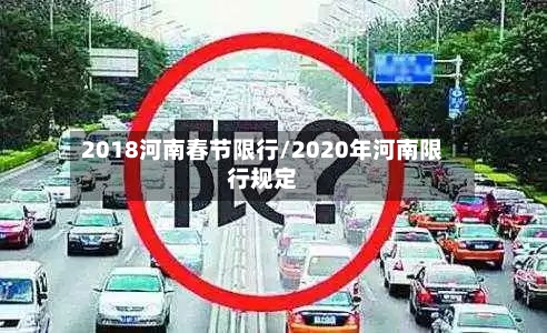 2018河南春节限行/2020年河南限行规定