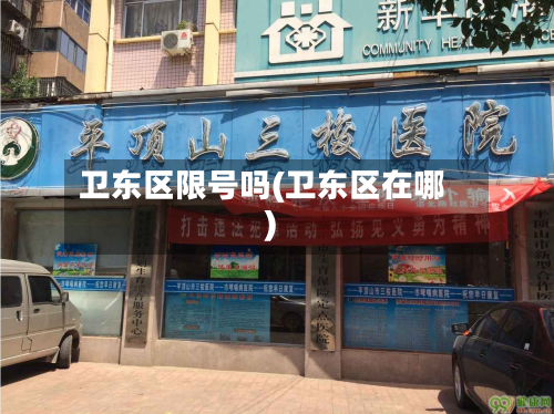 卫东区限号吗(卫东区在哪)