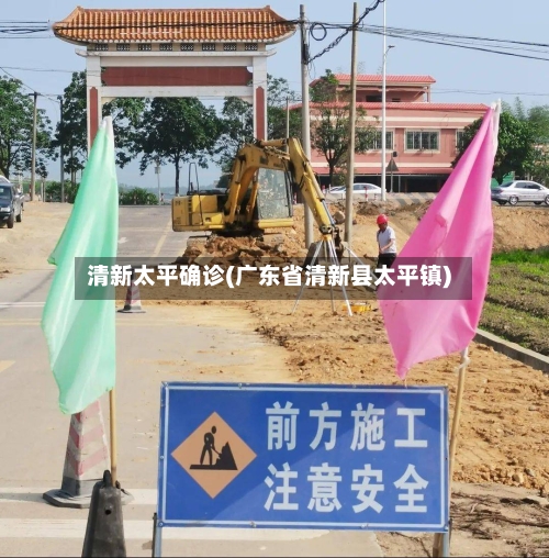 清新太平确诊(广东省清新县太平镇)