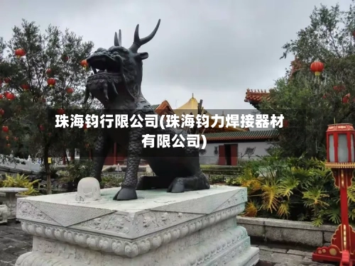 珠海钧行限公司(珠海钧力焊接器材有限公司)