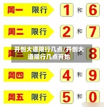 开创大道限行几点/开创大道限行几点开始-第3张图片