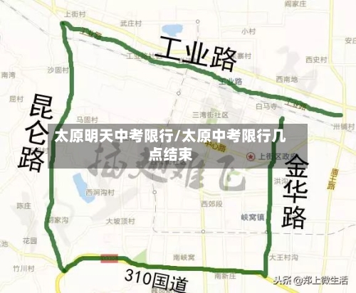 太原明天中考限行/太原中考限行几点结束