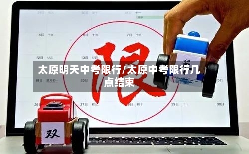太原明天中考限行/太原中考限行几点结束-第3张图片