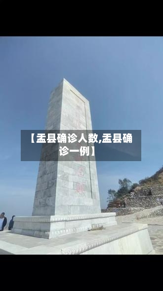 【盂县确诊人数,盂县确诊一例】-第2张图片