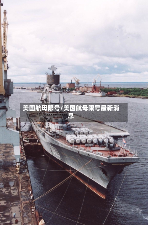 美国航母限号/美国航母限号最新消息