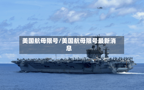 美国航母限号/美国航母限号最新消息-第3张图片