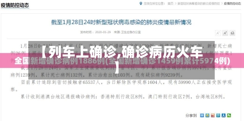【列车上确诊,确诊病历火车】