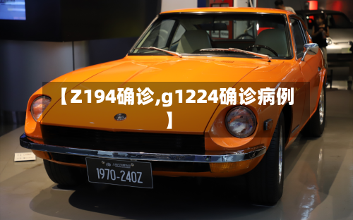 【Z194确诊,g1224确诊病例】