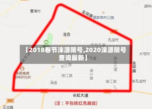 【2018春节涞源限号,2020涞源限号查询最新】-第2张图片