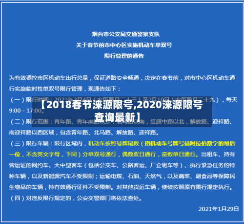 【2018春节涞源限号,2020涞源限号查询最新】-第3张图片