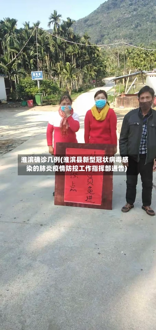 淮滨确诊几例(淮滨县新型冠状病毒感染的肺炎疫情防控工作指挥部通告)