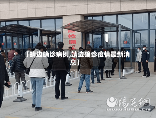 【靖边确诊病例,靖边确诊疫情最新消息】-第3张图片