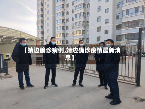 【靖边确诊病例,靖边确诊疫情最新消息】-第2张图片