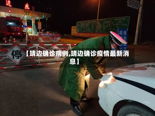 【靖边确诊病例,靖边确诊疫情最新消息】