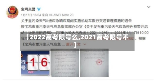 【2022高考限号么,2021高考限号不】