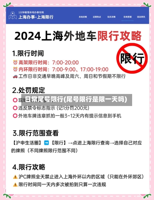 日常尾号限行(尾号限行是限一天吗)-第2张图片