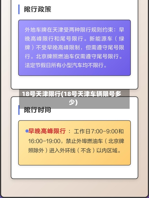 18号天津限行(18号天津车辆限号多少)