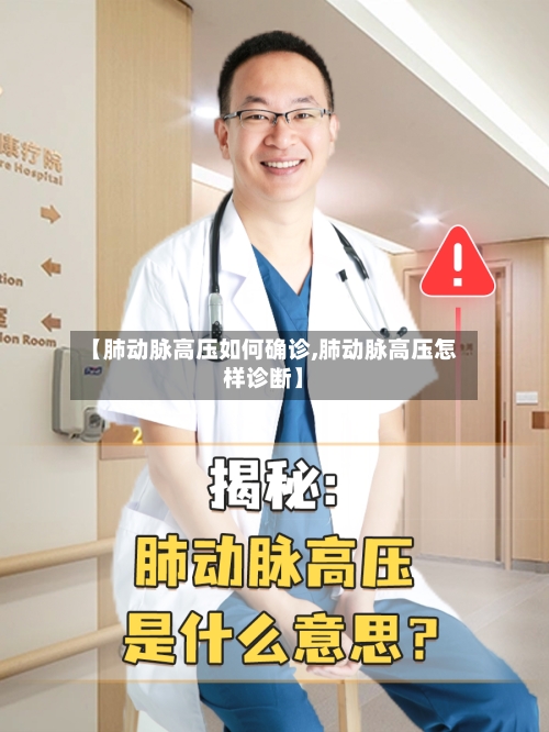 【肺动脉高压如何确诊,肺动脉高压怎样诊断】