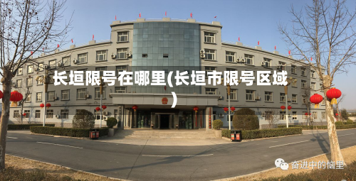 长垣限号在哪里(长垣市限号区域)
