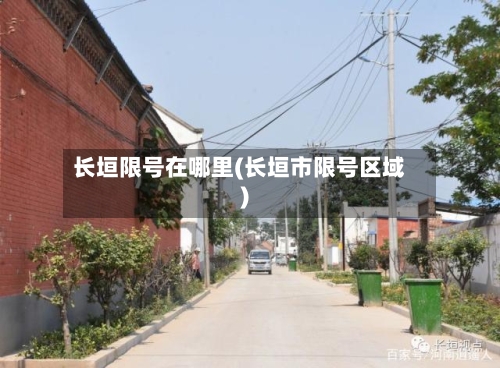 长垣限号在哪里(长垣市限号区域)-第2张图片