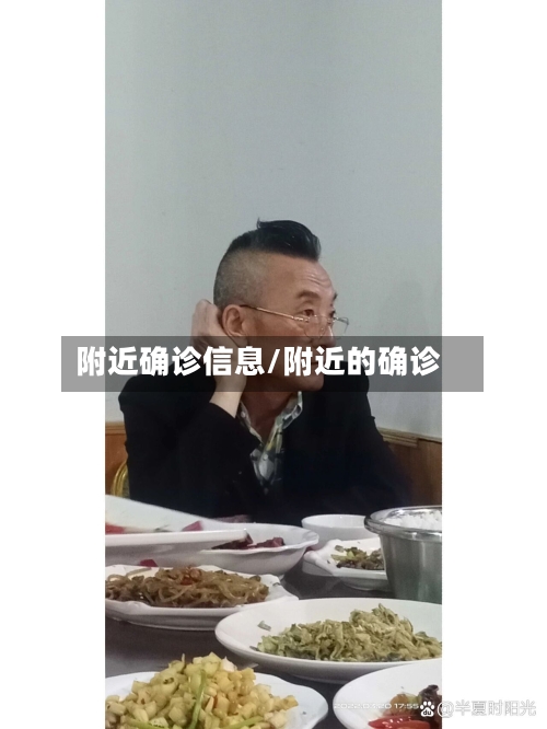 附近确诊信息/附近的确诊