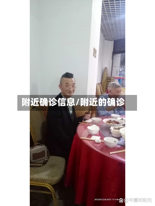 附近确诊信息/附近的确诊-第2张图片