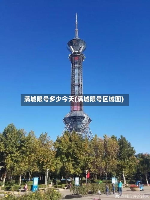 满城限号多少今天(满城限号区域图)-第3张图片
