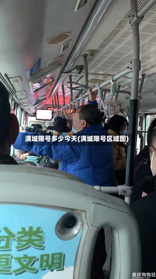 满城限号多少今天(满城限号区域图)-第2张图片