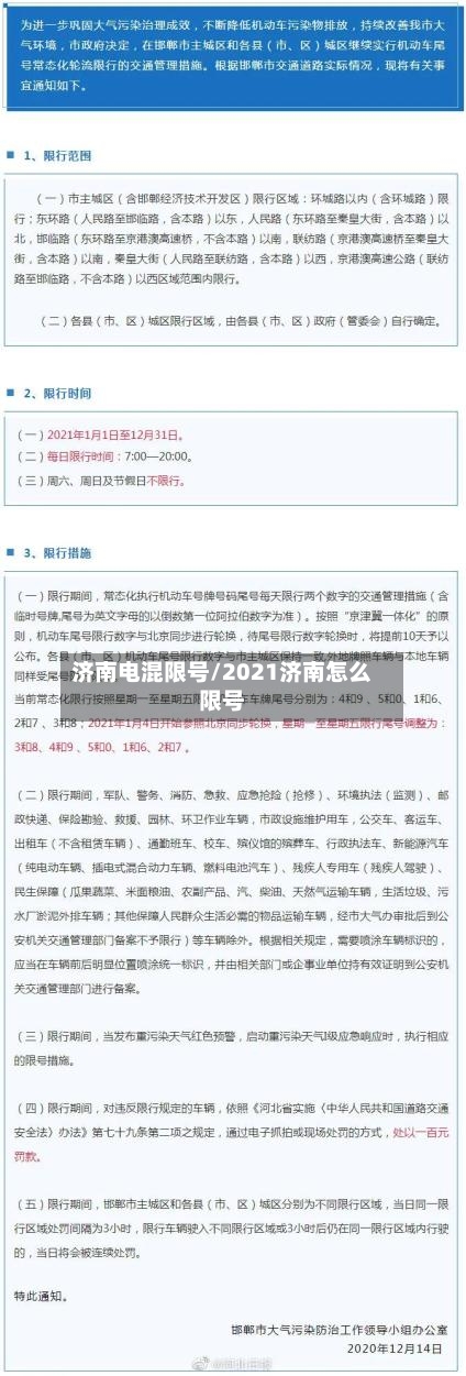 济南电混限号/2021济南怎么限号-第2张图片