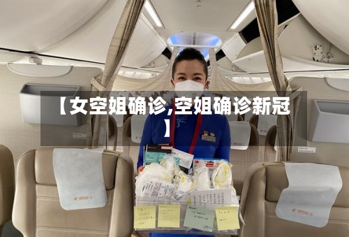 【女空姐确诊,空姐确诊新冠】