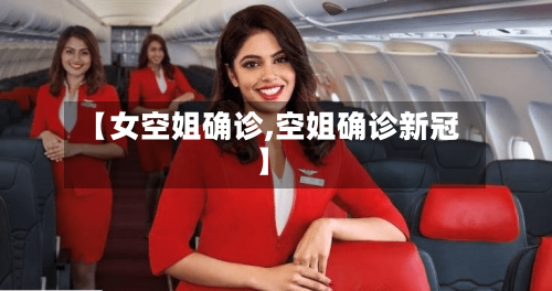 【女空姐确诊,空姐确诊新冠】-第2张图片