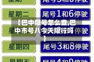 【巴中限号怎么查,巴中市号八今天限行吗】