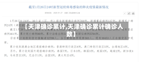 【天津确诊累计,天津确诊累计确诊人数】-第2张图片