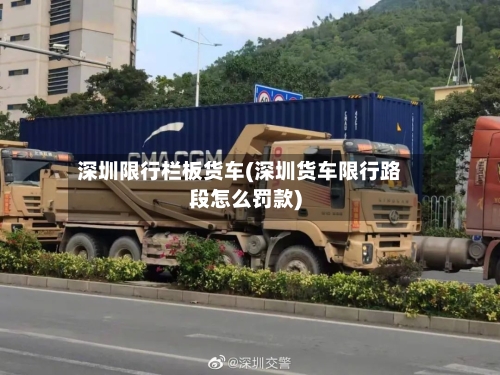 深圳限行栏板货车(深圳货车限行路段怎么罚款)
