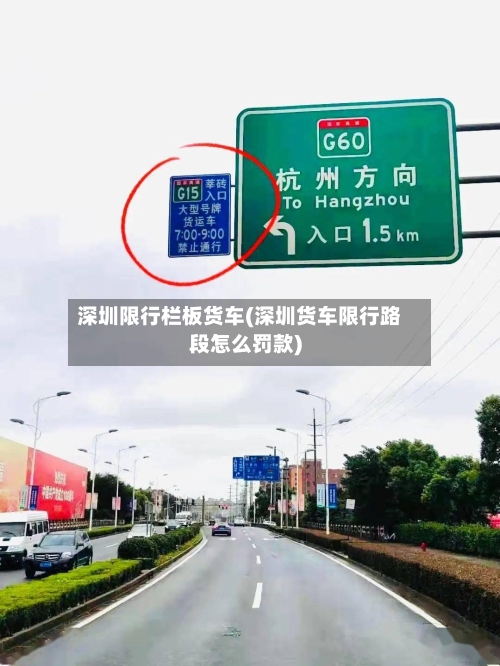 深圳限行栏板货车(深圳货车限行路段怎么罚款)-第2张图片