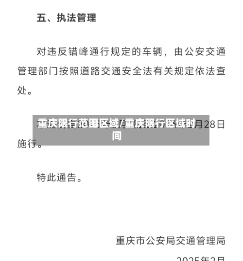 重庆限行范围区域/重庆限行区域时间
