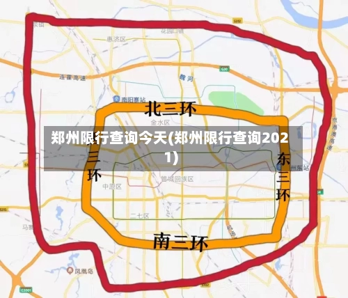 郑州限行查询今天(郑州限行查询2021)