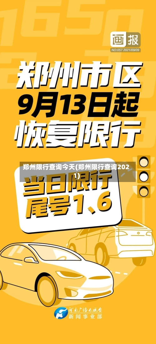 郑州限行查询今天(郑州限行查询2021)-第2张图片