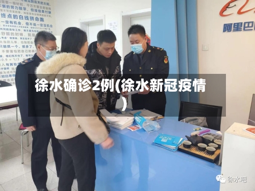 徐水确诊2例(徐水新冠疫情)