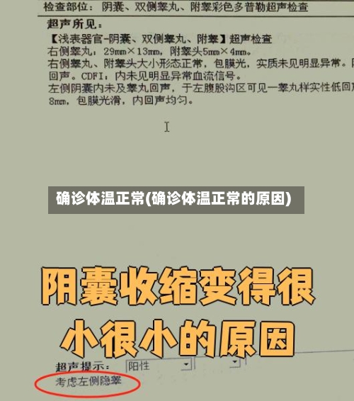 确诊体温正常(确诊体温正常的原因)